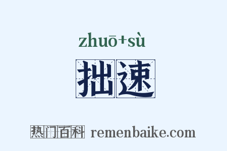 拙速是什么意思的图片